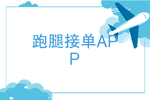 跑腿创业时代，跑腿接单APP的风暴来袭