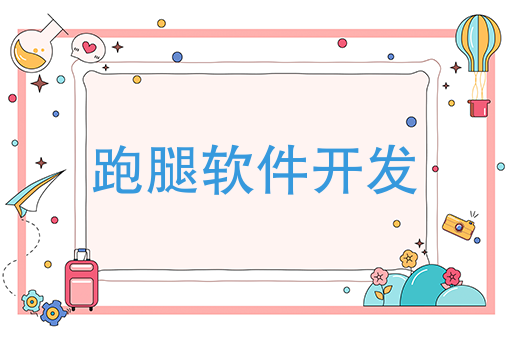 跑腿创业进行时，跑腿软件开发有必要吗？时间要花在刀刃上