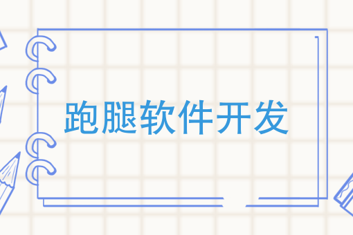 跑腿创业进行时，跑腿软件开发有必要吗？时间要花在刀刃上