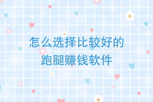 校园跑腿创业：怎么选择比*好的跑腿赚钱软件