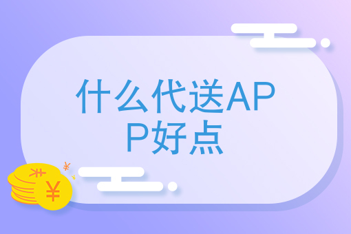 30分钟赚20元胜过送快递，什么代送APP好点