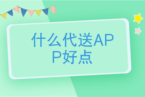 30分钟赚20元胜过送快递，什么代送APP好点