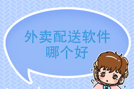 走当下外卖说起，外卖配送软件哪个好？