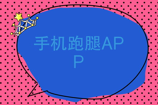 手机跑腿APP创业，跑腿行业鲜为人知的背后故事