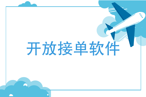 如何使用开放接单软件占据跑腿市场？你的先学会这么做！
