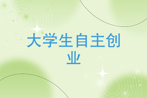 拼不过背景和老爸，为何不大学生自主创业拼奋斗的姿态呢？