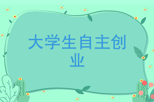 拼不过背景和老爸，为何不大学生自主创业拼奋斗的姿态呢？