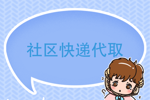 麦当劳都改名金拱门了，社区也应该有个快递代取了