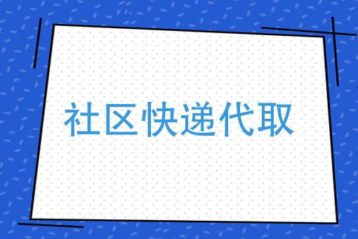 麦当劳都改名金拱门了，社区也应该有个快递代取了