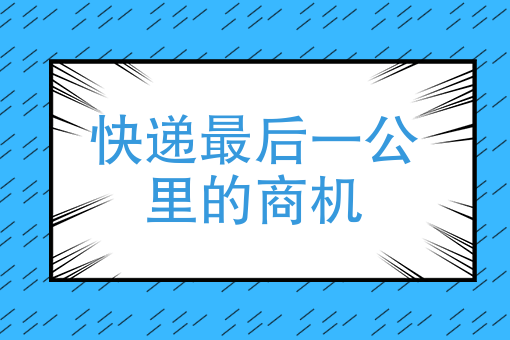 你发现了吗，快递*后一公里的商机