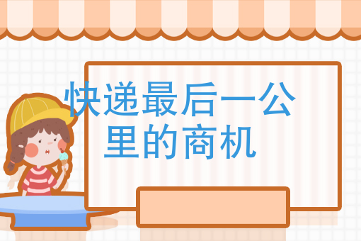 你发现了吗，快递*后一公里的商机