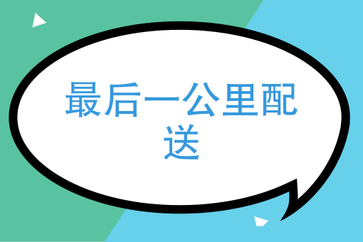 同城配送：怎样成为*后一公里配送“颠覆者”