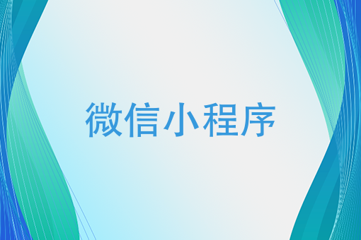 跳一跳刷屏，旅行的青蛙火了，微信小程序到底衍生了多少商机？