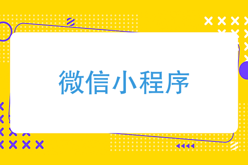 跳一跳刷屏，旅行的青蛙火了，微信小程序到底衍生了多少商机？