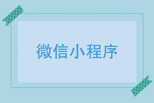 跳一跳刷屏，旅行的青蛙火了，微信小程序到底衍生了多少商机？