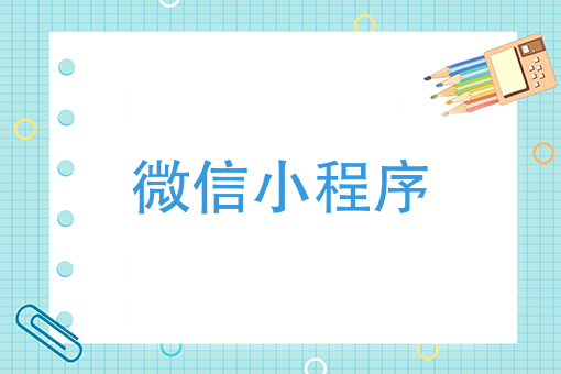 跳一跳刷屏，旅行的青蛙火了，微信小程序到底衍生了多少商机？