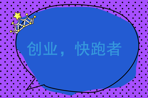 创业不能只是说说而已