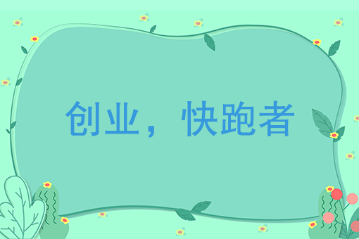 创业不能只是说说而已