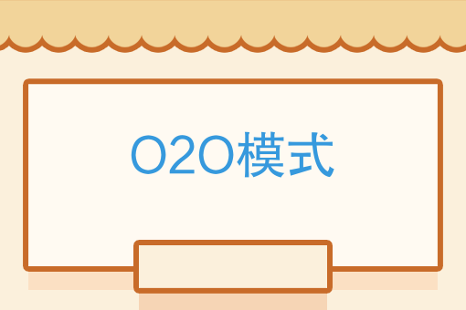 O2O模式