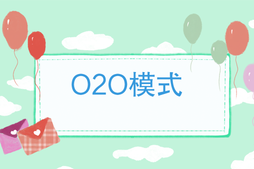 O2O模式