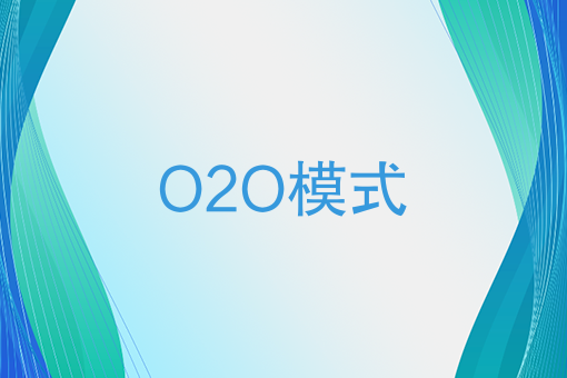 O2O模式