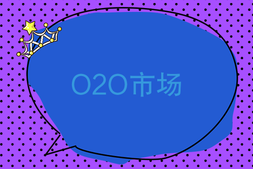 O2O市場