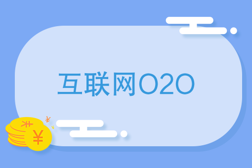 互聯網O2O