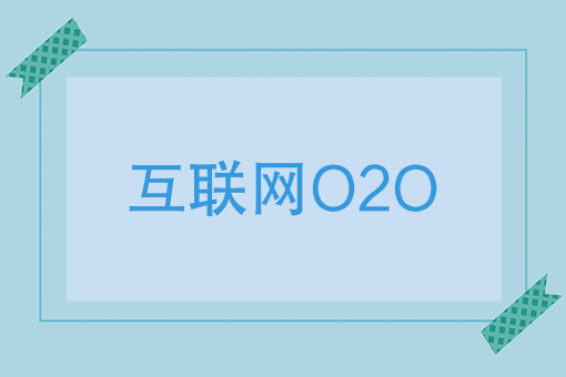 互聯網O2O