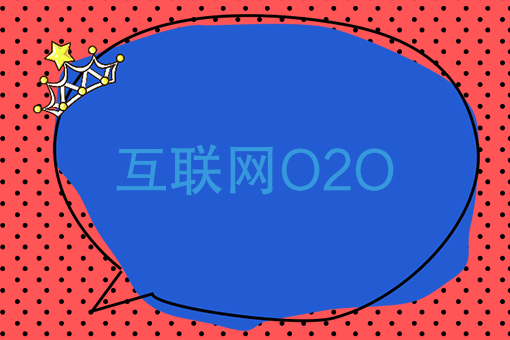 互聯網O2O