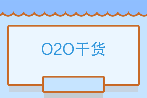 O2O干貨