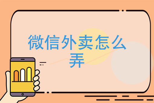 微信外賣怎么弄