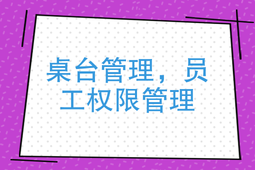 員工權限設置