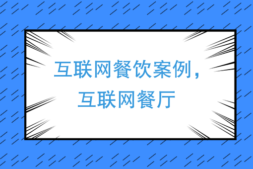 互聯網餐飲案例解讀：說一不二+三餐美食，營業額從0到幾十萬的秘訣