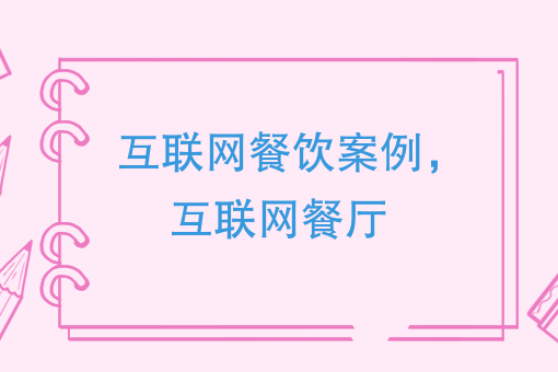 互聯網餐飲案例解讀：說一不二+三餐美食，營業額從0到幾十萬的秘訣