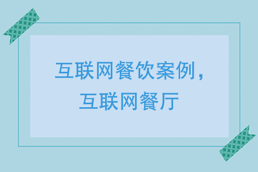 互聯網餐飲案例解讀：說一不二+三餐美食，營業額從0到幾十萬的秘訣