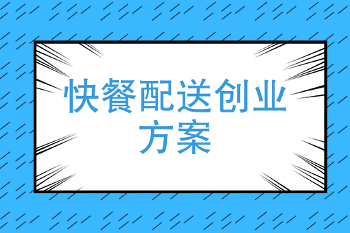 創業故事：超人快跑者快餐配送，月入過萬不是夢！