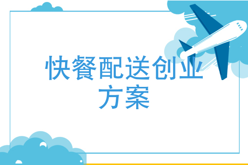 創業故事：超人快跑者快餐配送，月入過萬不是夢！