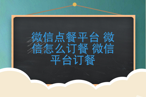 微信怎么訂餐？微信點餐平臺怎么做？