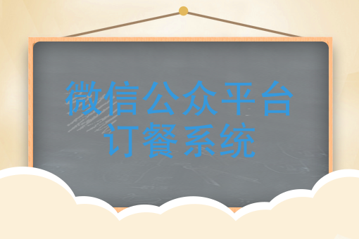 餐廳如何提高客單量？微信公眾平臺訂餐依然火爆，三餐美食來助力！