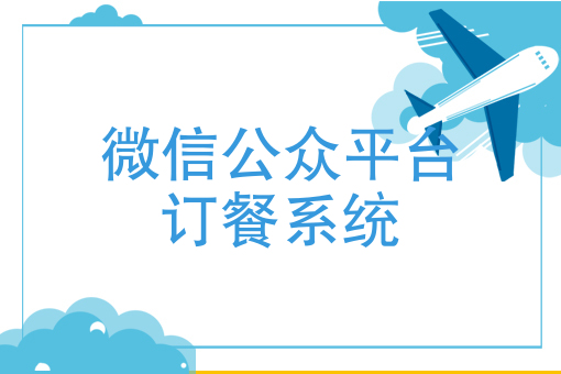 餐廳如何提高客單量？微信公眾平臺訂餐依然火爆，三餐美食來助力！