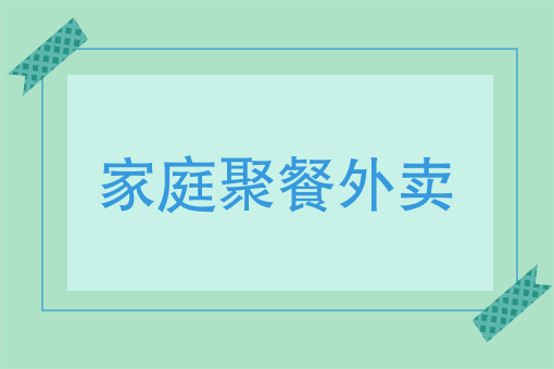 家庭聚餐新方式，看外賣閃亮登場！