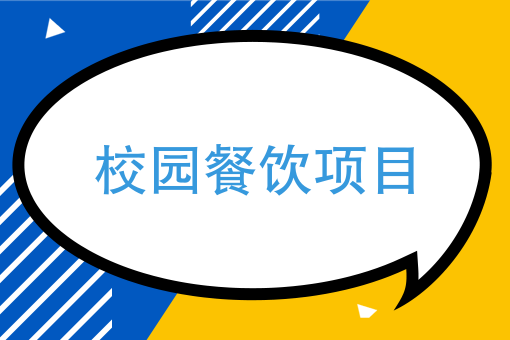 大學生在校創業，什么項目有發展空間？