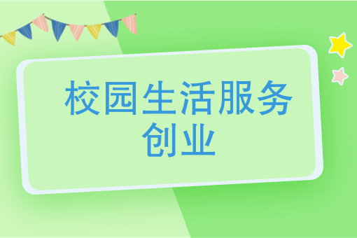 開學季！校園生活服務創業有契機！