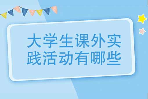 大學4年完成了這5個課外實踐活動，創業就成功了一半！