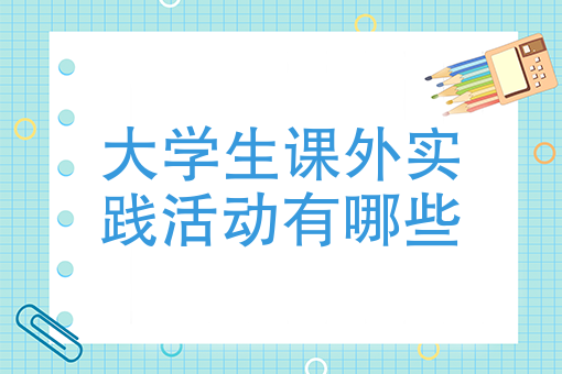 大學4年完成了這5個課外實踐活動，創業就成功了一半！