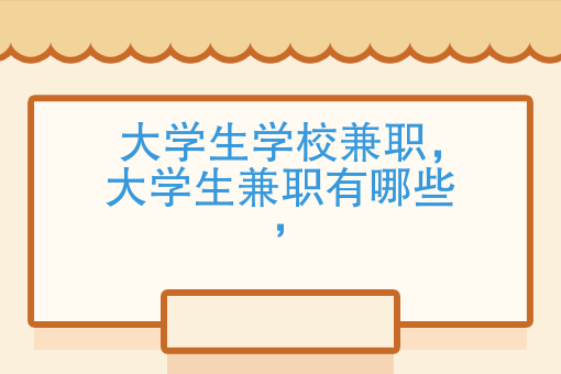 大學生學校兼職項目，在校低成本賺取一桶金