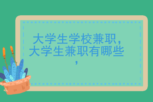 大學生學校兼職項目，在校低成本賺取一桶金