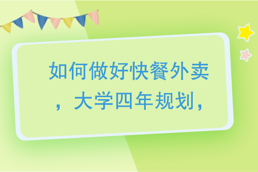 開學第一課：大學創業如何做好快餐外賣？