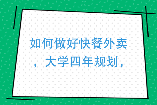 開學第一課：大學創業如何做好快餐外賣？