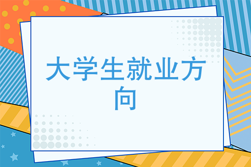 大學生創業只為錢？重要的是找到就業方向！